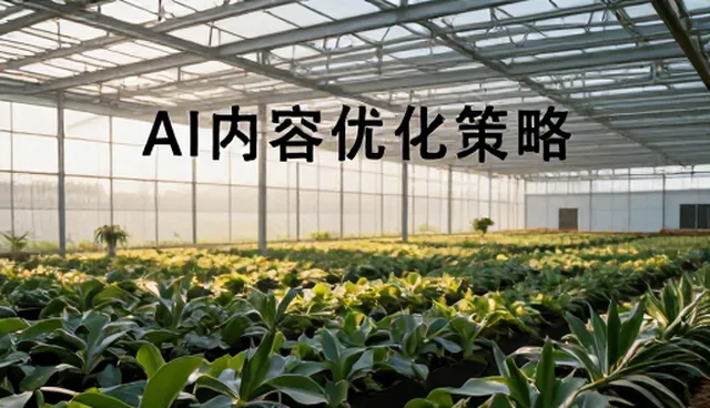 AI内容优化策略中的常见问题及解决建议